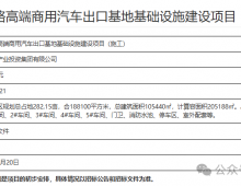 梁山建设项目：一带一路高端商用汽车出口基地,投资4.2亿