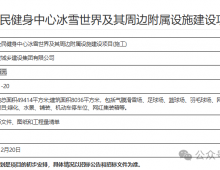 梁山县全民健身中心冰雪世界项目将要招标施工