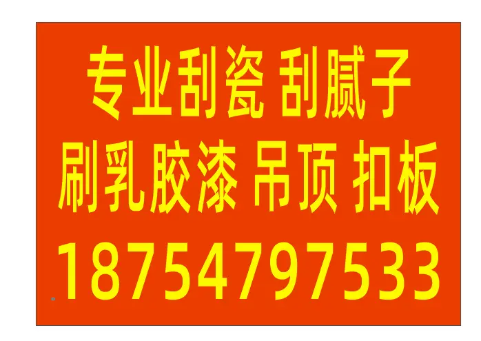 刮瓷
